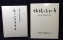 錦陵二百五十年 : 創立250周年記念写真集/創立二百五十年史