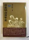 音楽明治百年史