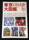 東京City Life 大図鑑‘83　-東京が30倍楽しめる本-