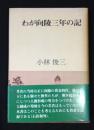 わが向陵三年の記 : 明治四十年九月頃から同四十三年七月頃までの記
