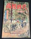 高校時代　十月創刊号