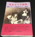 浅草オペラ物語 : 歴史、スター、上演記録のすべて