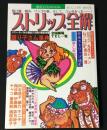 徹底追及BOOK　ストリップ全解　MIRILON MOOK
