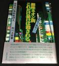銀座ネオン街これだけ暴けば殺される : 各界名士実名入り 銀座夜の無頼帳控え