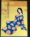 発禁好色文庫　其の貮　春しぐれ
