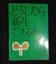 どうしたら新生できるか