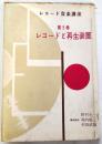 レコード音楽講座