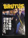 BRUTUS/ブルータス 1997年10月15日号 日本映画を観ないのは日本人だけだ。　北野武「HANA-BI」を語る