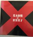 荒木経惟×世界異才