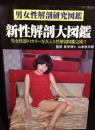 新性解剖大図鑑 : 男女性解剖研究図鑑