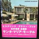 北村信彦写真集　サンタ・マリア・モーテル　Nobuhiko Kitamura: Santa Maria Motel