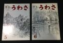 郷土雑誌　博多のうわさ　平成11年5月号(第65巻第5月号通巻773号)・6月号(第65巻第6月号通巻774号)