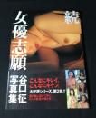 続・女優志願 : 谷口征写真集