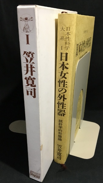 日本女性の外性器 : 統計学的形態論 | 笠井寛司 著 | フリープレス