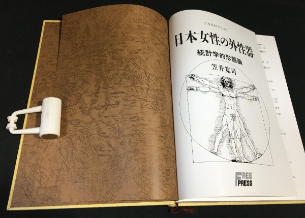 日本女性の外性器 : 統計学的形態論 | 笠井寛司 著 | フリープレス