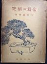 盆栽の研究
