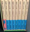 植物の育成 全8冊揃 ＜岩波文庫＞ 復刻版