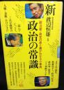 新政治の常識 : 政治家・政党の表と裏がわかる小事典