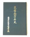 筑紫丘四十年史