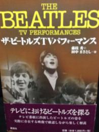 ザ・ビートルズTVパフォーマンス