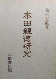 本田親徳研究