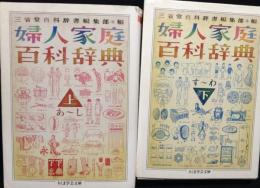 婦人家庭百科辞典　上下2冊揃　ちくま学芸文庫