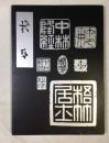 中林梧竹　梧竹生誕百五十年記念展