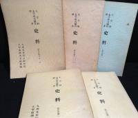 大宰府・太宰府天満宮史料　中世編　1～8　8冊+大宰府・太宰府天満宮・博多史料　続中世編　4～8　5冊/合計13冊