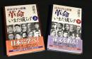 革命いまだ成らず : 日中百年の群像