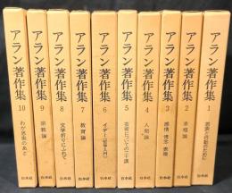 アラン著作集　全10冊揃