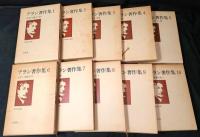 アラン著作集　全10冊揃