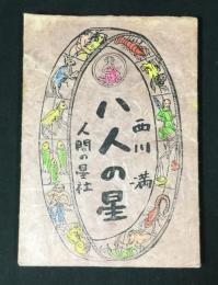 八人の星