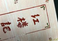 江楼記