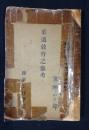 柔道敎育之參考　（陸軍士官學校）