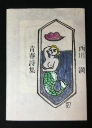 青春詩集　