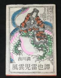 風雲児雷也譚　