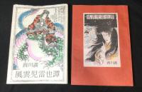 風雲児雷也譚　