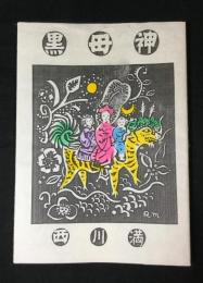 黒母神