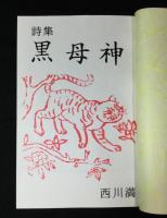 黒母神