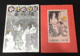 女怪西遊記