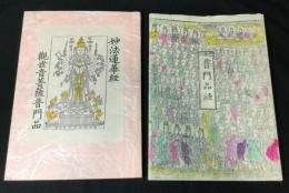 普門品経　観世音菩薩普門品