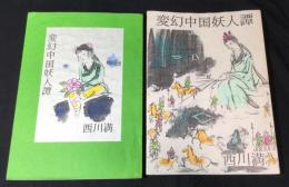 変幻中国妖人譚