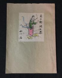 天の剣　地の恋