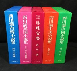 西川満　5冊セット　『中国小説集：双蝶記』『中国小説集：牝鶏の星』『長篇伝奇　珍珠宝塔』『異国小説集：テヘランの審判』『台湾小説集：神々の祭典』
