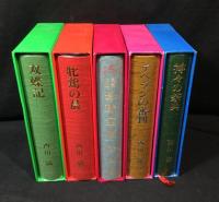 西川満　5冊セット　『中国小説集：双蝶記』『中国小説集：牝鶏の星』『長篇伝奇　珍珠宝塔』『異国小説集：テヘランの審判』『台湾小説集：神々の祭典』