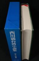 西川満　5冊セット　『中国小説集：双蝶記』『中国小説集：牝鶏の星』『長篇伝奇　珍珠宝塔』『異国小説集：テヘランの審判』『台湾小説集：神々の祭典』