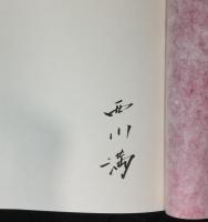 西川満　5冊セット　『中国小説集：双蝶記』『中国小説集：牝鶏の星』『長篇伝奇　珍珠宝塔』『異国小説集：テヘランの審判』『台湾小説集：神々の祭典』
