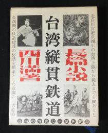 台湾縦貫鉄道