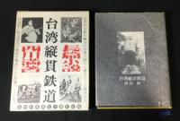 台湾縦貫鉄道
