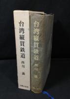 台湾縦貫鉄道
